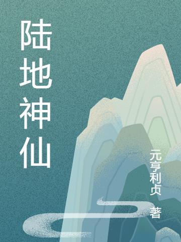 徐凤年什么时候入了陆地神仙