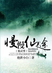 慢慢仙途之仙灵界513章