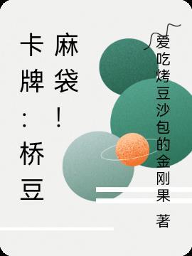 桥豆麻袋 表情包