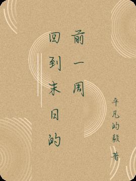 回到末世前一刻全文免费