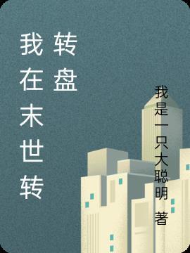 我在末世搬金砖免费阅读