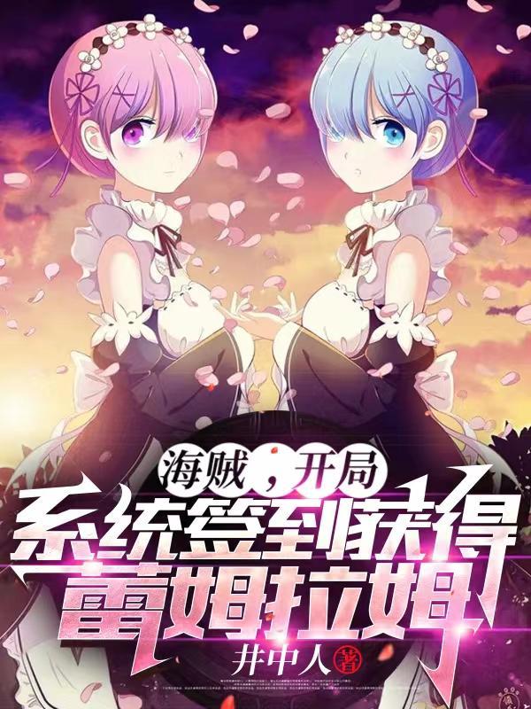 海贼王之开局签到巴雷特