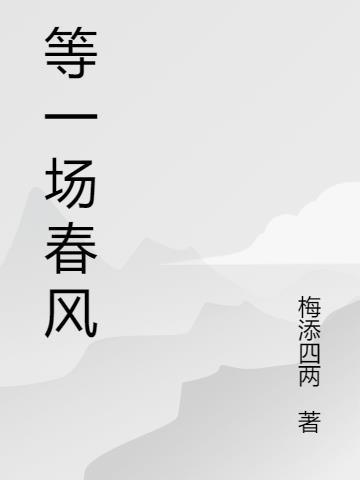 一场春风一场什么意思