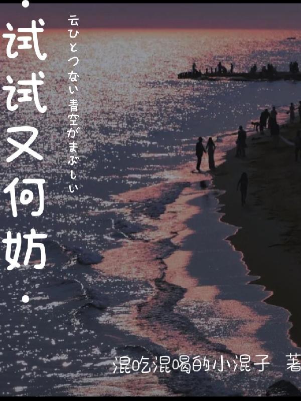 试试又何妨吟啸且徐行