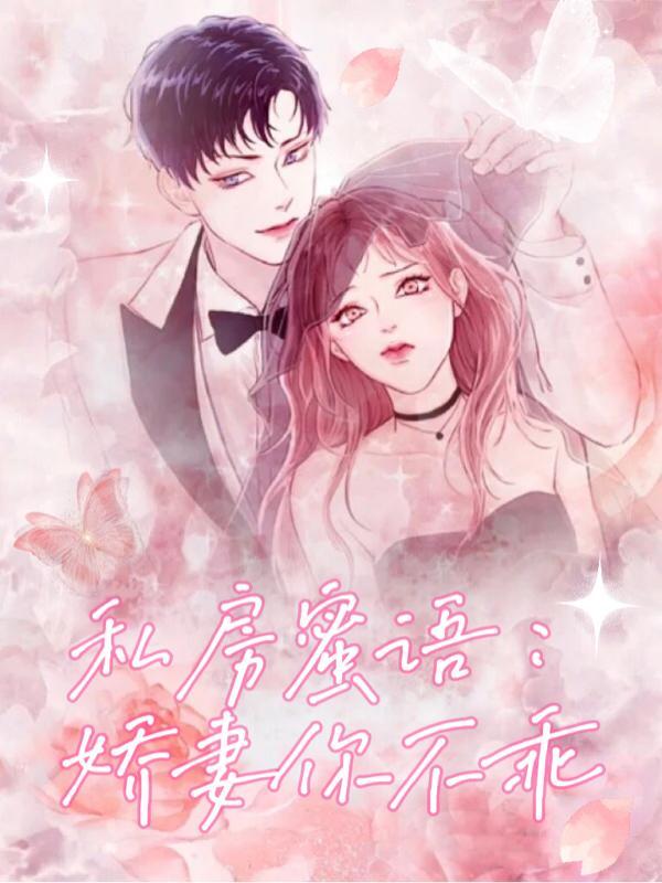 娇妻不预售