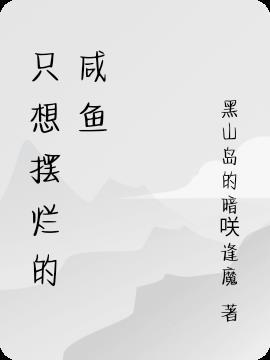 哀家摆烂当咸鱼