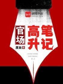 官场升迁路完整