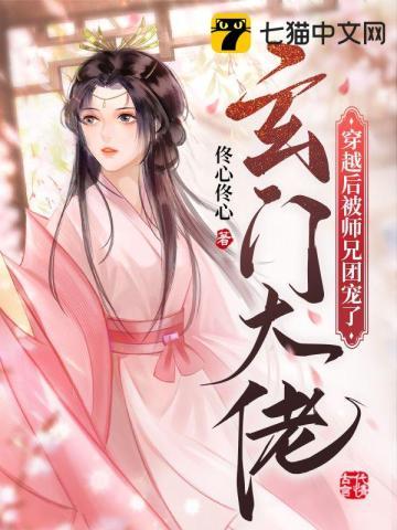 穿越玄门大师世界