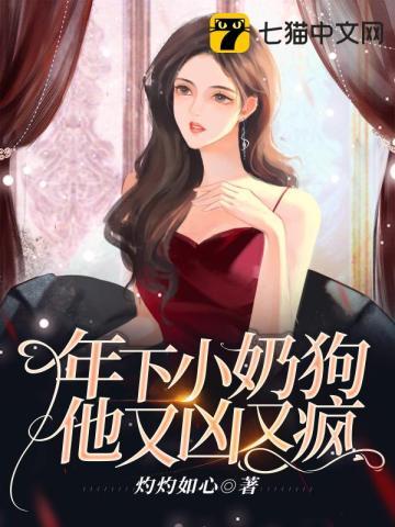 年下小奶狗他又凶又疯笔趣阁