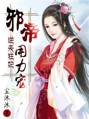 逆天狂妃邪帝用力宠txt微盘