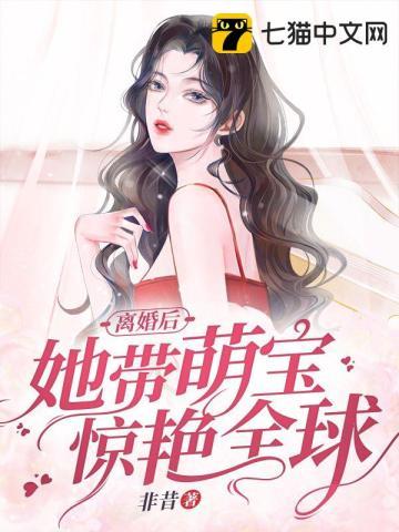 离婚后她带萌宝惊艳全球林梦
