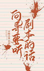 向导要听剧本的话完整版