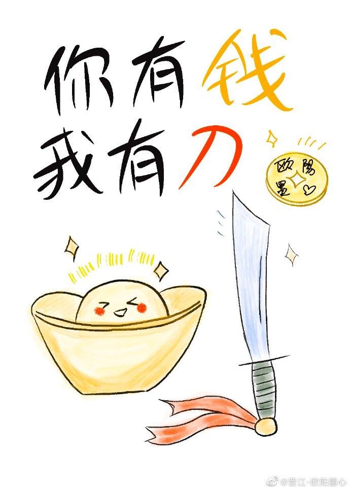 你有钱我有刀作者欧阳墨心
