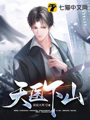 天医下山免费观看动漫版