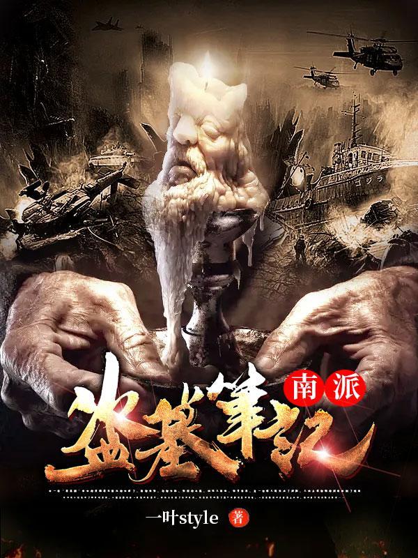 南派盗墓笔记谁最厉害