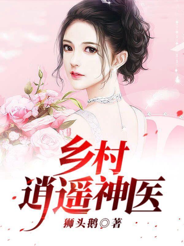 乡村逍遥神医李大海