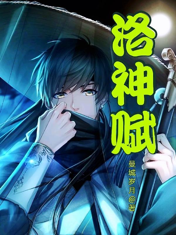 洛神赋的文学价值