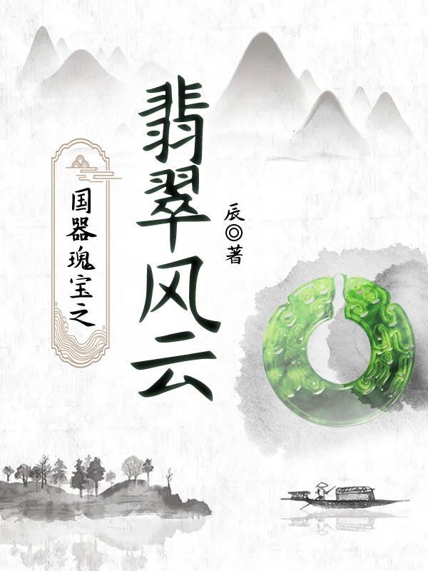 翡翠风情