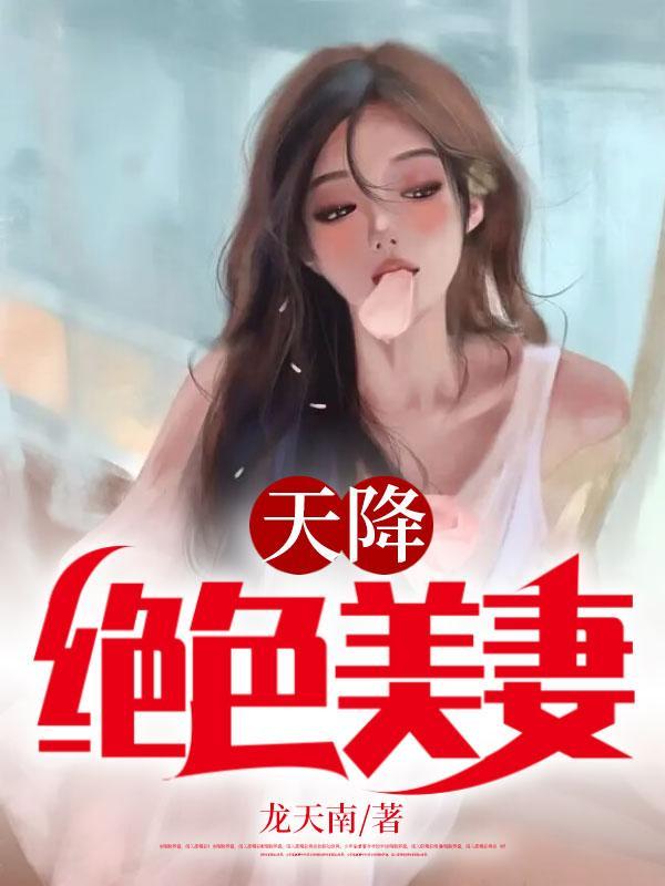 天降绝色美妻 龙天南