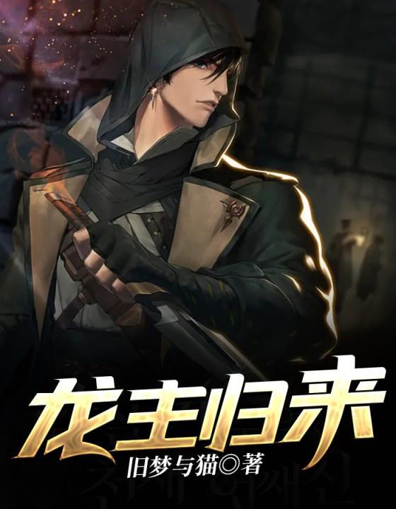 龙主归来1-100
