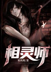 灵相师是什么