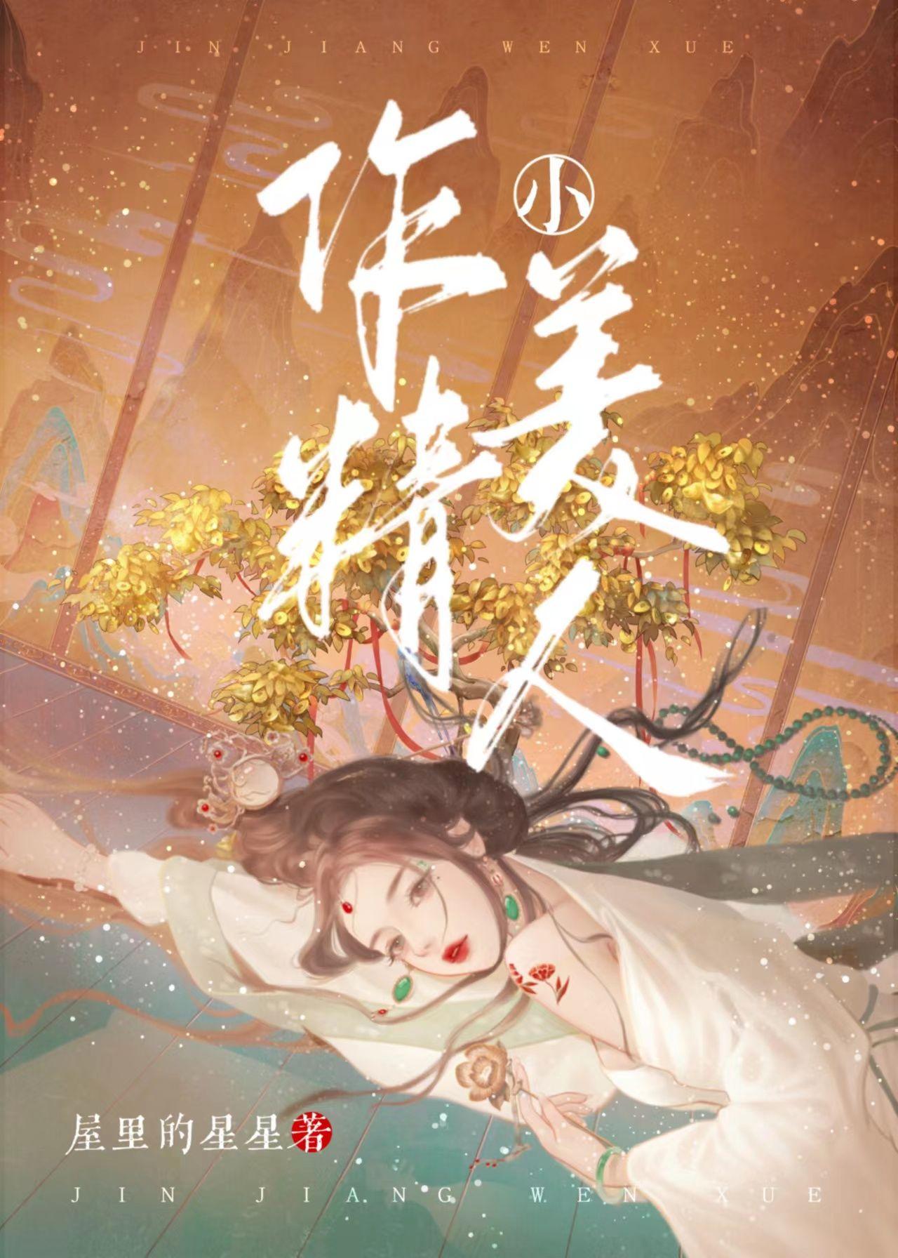 作精小美人笔趣阁免费阅读无防盗