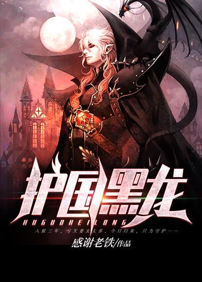 护国黑龙(感谢老铁)免费阅读