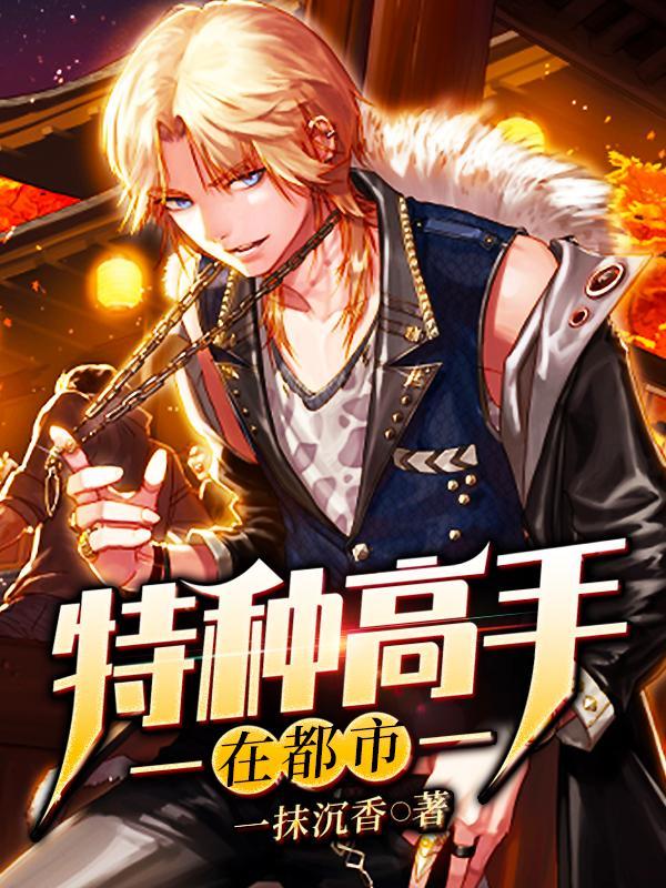 特种高手在都市 一抹沉香