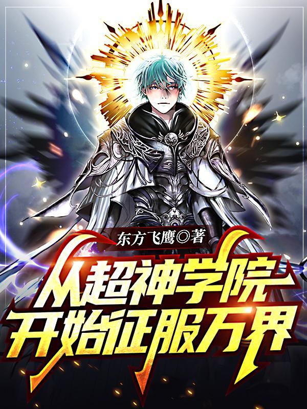擅长的瓜从超神学院开始征服万界