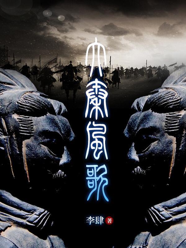 大秦帝国风华绝代歌曲