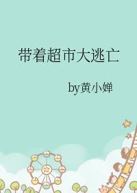 带着超市大逃亡TXT百度链接