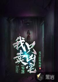 惊悚我只卖凶宅杜雨薇结局