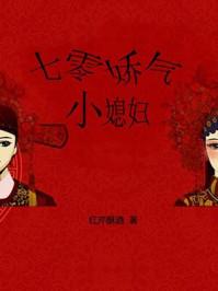 七零娇气小媳妇讲了什么