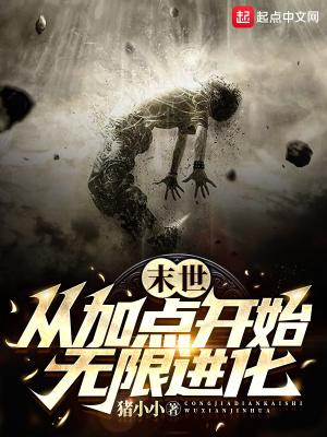 末世从加点开始无限进化笔趣阁无错版