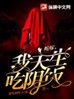 蛇嫁我天生吃阴饭女主身份