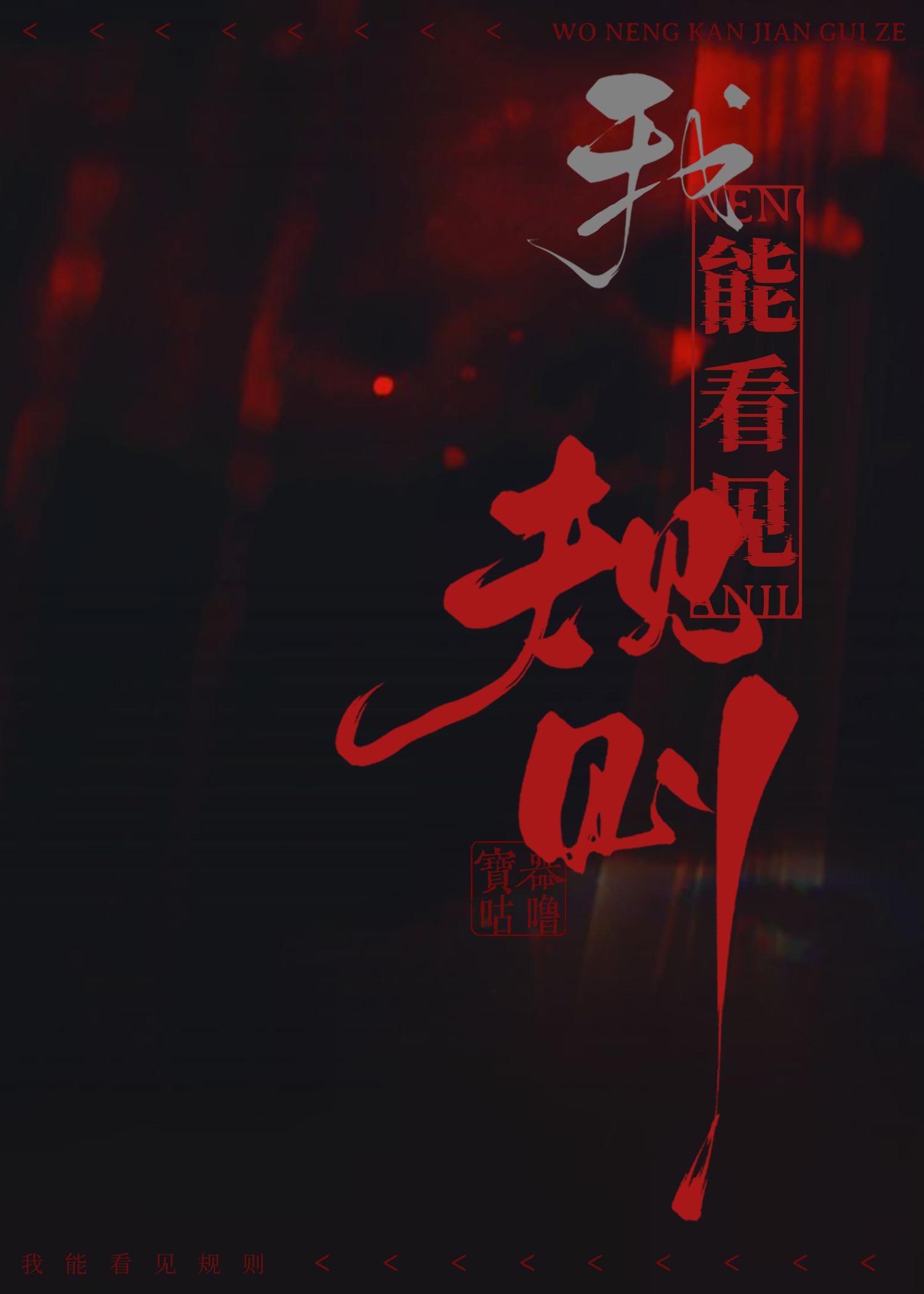 我能看见规则怪谈免费