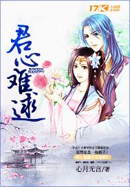 君心难逑全集在线观看