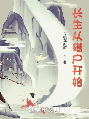 长生从猎户开始TXT全本