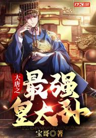大唐之最强皇太子李仁免费版