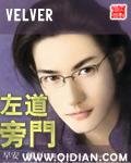 左道旁门有声在线收听