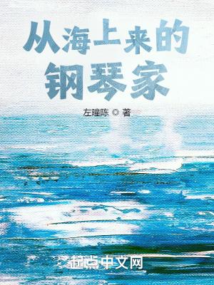 从海上来的钢琴家左瞳