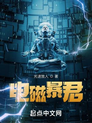 电磁暴君全部角色介绍