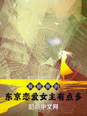 我东京渣男