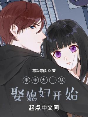 重生九一从娶媳妇开始免费阅读