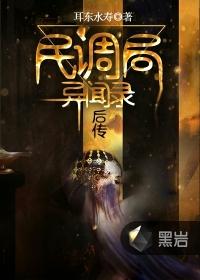 民调局异闻录后传动漫