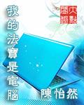 法宝大搜索我眼中的法宝