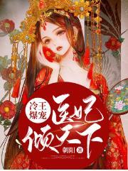 冷王爆宠医妃倾天下君绝尘