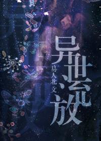 异世流放的攻是谁