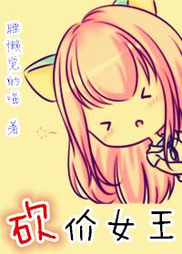 砍价女王什么意思
