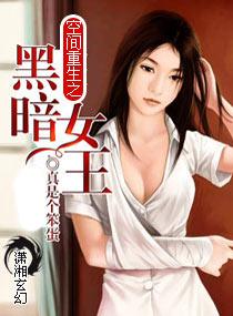 空间之女王重生归来